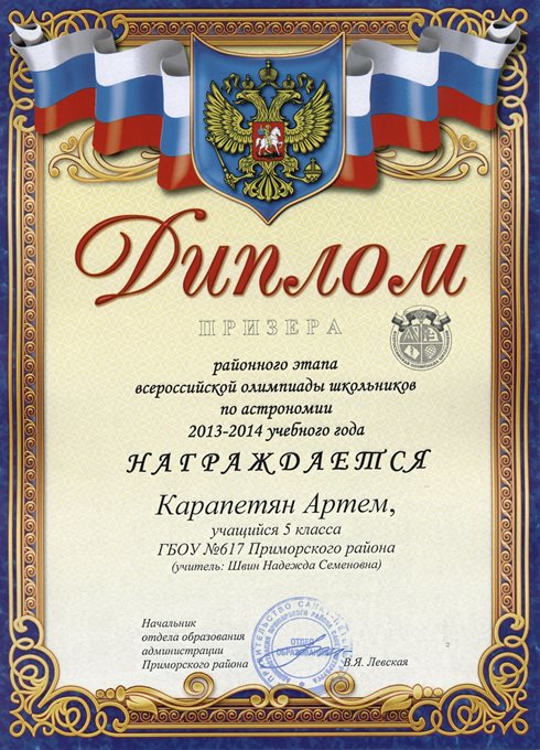 2013-2014 Карапетян Артем 5б (РО астрономия)